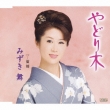 Yadorigi C/W Hotarugawa