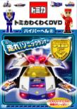 Tomica Wakuwaku Dvd Hyper Hen 2 Hashire!Sonic Runner
