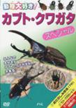 Kabutomushi.Kuwagata Special