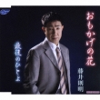 Omokage No Hana/Saigo No Hitoyo