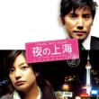 `travel With Music`-Eiga[yoru No Shanghai]soundtrack-