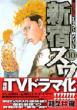 Shinjuku Swan Vol.10