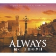 Always Zoku San Chome No Yuhi O.S.T