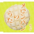 Melon Pan No Uta