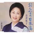 Onna No Nihonkai/Ame No Kagurazaka