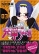 Fight Ippatsu! Juden-chan!! Vol.3
