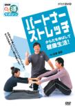 Nhk Maru Toku Magazine Partner Stretch Karada Wo Nobashite Kenko Seikatsu!