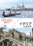 ���E�ӂꂠ���X����: �C�^���A / �x�l�`�A