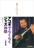 Kantan Teku De Ima Sugu Hikeru! Akogi De Rakuraku Jazz Taiken