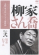 Yanagiya Sankyo 2 Tanmei / Nezumi