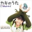 Kaki No Uta/Kaki Stew No Uta