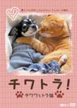 Chiwatora! Chiwawa To Toraneko Rin To Masamune Niichan No Beautiful Na Mainichi!