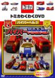 Tomica Wakuwaku Dvd Hyper Hen 3 Hyper Kyodo Sakusen!