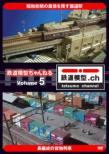 Tetsudo Mokei Channel Volume.5