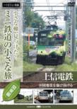 Mini Tetsudo No Chiisana Tabi Kanto Hen Josin Dentetsu: Denen Chitai Wo Kakenukeru