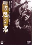 Shinsho Shinobi No Mono