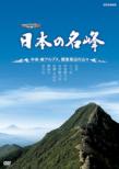 Highvision Tokushu Nihon No Meiho Chuo.Minami Alps.Kanto Shuhen No Yamayama