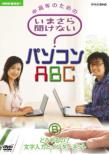 Nhk Shumi Yuyu Chukonen No Tame No Imasara Kikenai Personal Computer Abc B Dou Yaru No? Moji Nyuryok