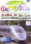 Kakkoiizo!Nihon No Ressha Choki