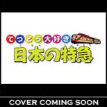 Tetsudo Daisuki Nihon No Tokkyu Ge