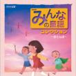 Minna No Doyo Collection -Akatonbo-