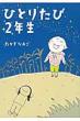 �ЂƂ肽��2�N��