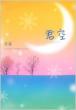 �N�� 'koizora'anotherstory