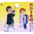 Meoto Jiman C/W Tsumugi Zaka-New Version