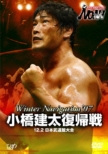 Pro-Wrestling Noah Winter Navigation `07 Kohashi Kenta Fukki Sen 12.2 Nihon Budokan Taikai