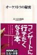 �I�[�P�X�g���̔閧 �����l�V��