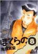 Bokurano Vol.8