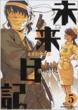 Future Diary 5