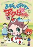 Yobarete Tobidete!Akubi Chan 13