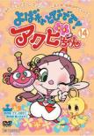 Yobarete Tobidete!Akubi Chan 14