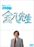 3 Nen B Gumi Kinpachi Sensei 8.Dvd-Box 1