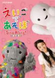 Eigo De Asobo Sing Along! 2007-2008