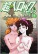 Choujin Lock Epitaph Vol.1