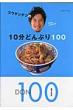 �R�E�P���e�c��10���ǂ�Ԃ�100