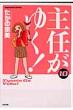 主任がゆく! 10