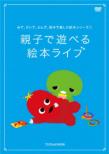 Mite.Kiite.Yonde.Oyako De Tanoshimu Ehon Series 1 Oyako De Asoberu! Ehon Live