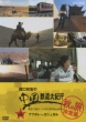 Tomohiro Sekiguchi`s Railway Journey In China Autumn 2007 Fuhehaote-Kashi