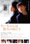 Chiichan Ha Yuukyuu No Mukou <tsuujou Ban>