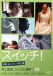 �X�C�b�`!: �Z��jp���[�L�[�Y: ��2�e