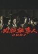 Hissatsu Shigotonin 2007