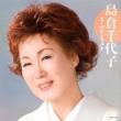 Shimakura Chiyoko Golden Best