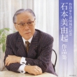 Sakushika Seikatsu 60 Shunen Kinen Ishimoto Miyuki Sakuhinshu
