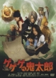 Gegege No Kitaro