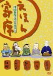 Nhk Ehon Yose Shinshuku Jizai No Maki [akubi Shinan] Hoka