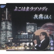 Yokohama Rhapsody/Yogiri Naku