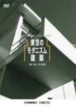 Tokyo No Modernism Kenchiku 1.-Jutaku Hen-